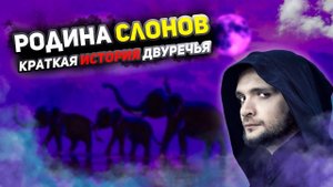 Родина слонов. Краткая история Двуречья
