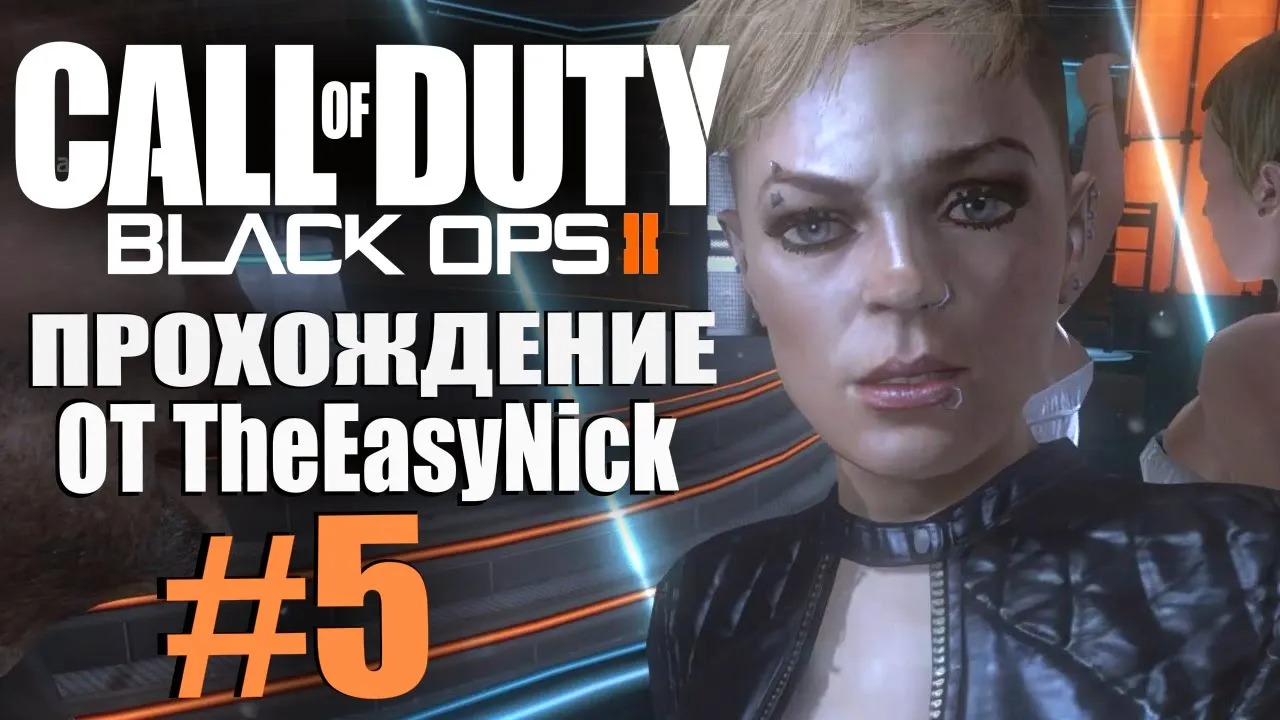 Call of Duty Black Ops 2. Прохождение. #5. Дискотека.