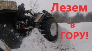 Вездеход БТХ-2 штурмует подъём в гору