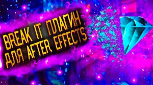 Секретный плагин Break it для After Effects