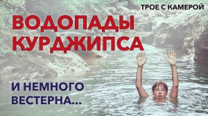 ВОДОПАДЫ КУРДЖИПСА и немного вестерна. Горная Адыгея. Трое с камерой.