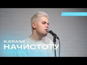 K.KRASH — Начистоту (Piano Version).mp4