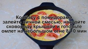 КАК ПРИГОТОВИТЬ ОМЛЕТ С КОЛБАСОЙ И СЫРОМ? Вкусный, сытный омлет на молоке с колбасой на завтрак