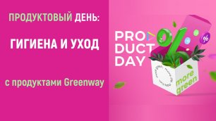 Product Day: Гигиена и уход с продуктами Greenway Global