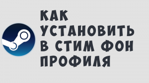 КАК УСТАНОВИТЬ В СТИМ ФОН ПРОФИЛЯ
