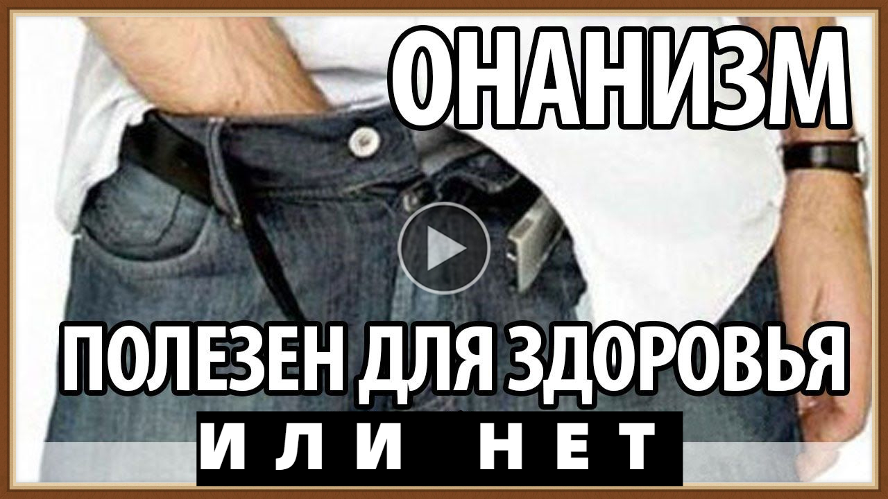 ОНАНИЗМ - ПРИЧИНЫ ЛЕЧЕНИЕ