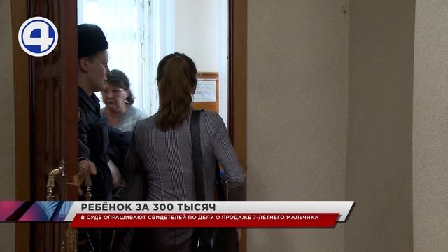 В суде опрашивали свидетелей по делу женщины, которая пыталась продать своего 7-летнего сына за 300