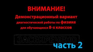 Диагностическая работа по физике для учеников 8 класса. Пробный вариант (2)