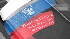 Вот зачем нужно менять Конституцию РФ.