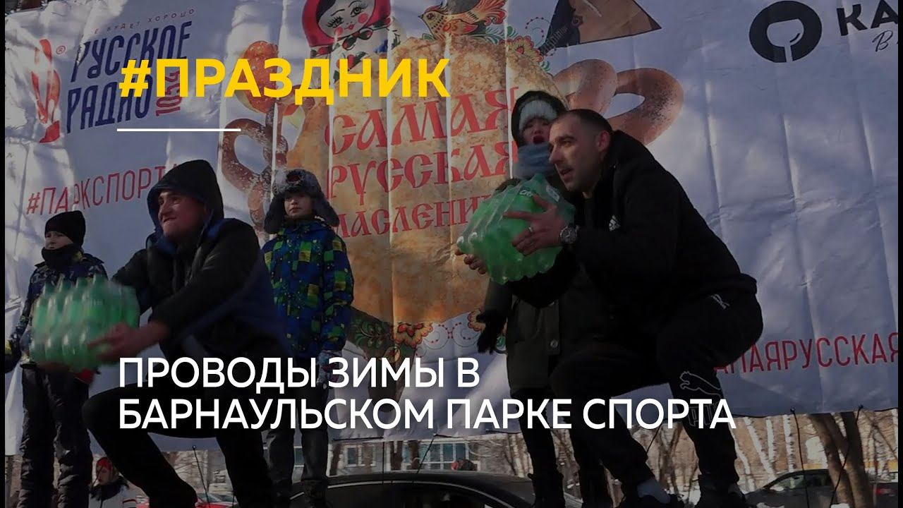 В барнаульском Парке спорта прошли масленичные гуляния