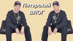ВЛОГ По Питеру по-быстрому / В Петербурге хорошая погода / СПб влог / Saint Petersburg vlog