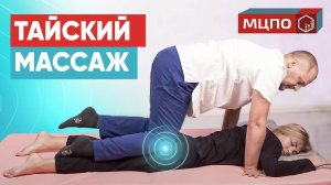 Снятие стресса и напряжения. Тайский массаж | Обучение массажу в МЦПО