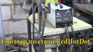 Споттер RedHotDot HAMMER ТT.