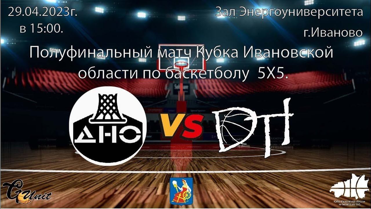 Баскетбол. ДНО - DTI. Кубок Ивановской области по баскетболу сезон 2022-2023г. смотреть онлайн