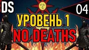 ⚔️ DS1 ⚔️ No Deaths / Уровень 1 / Глава 2: Повелитель Огня ⚔️ День 4 ⚔️