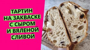 ТАРТИН НА ЗАКВАСКЕ с сыром? ?и вяленой сливой!