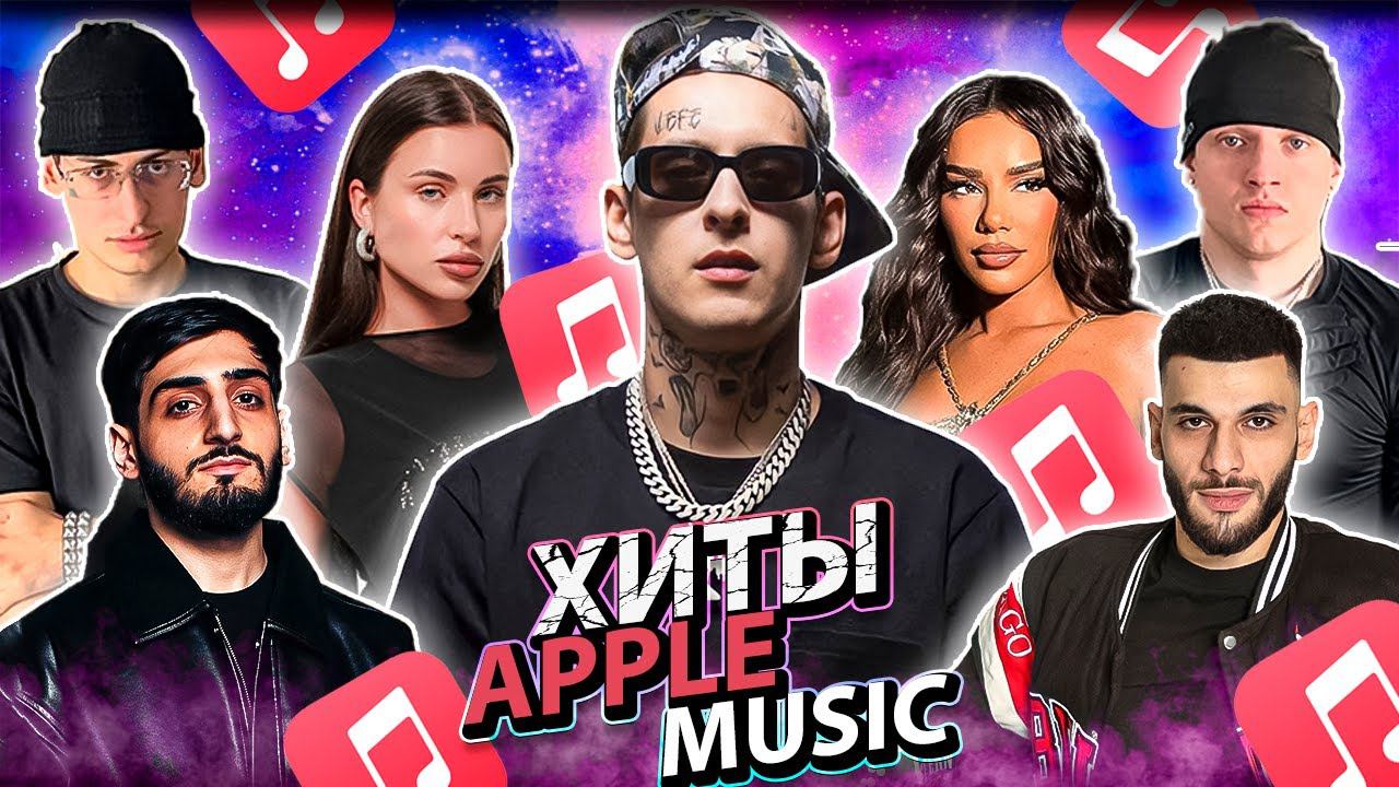 ТОП 100 APPLE MUSIC | ЭТИ ПЕСНИ СЛЫШАЛИ ВСЕ | ТОП 100 ПЕСЕН | ТОП 100 2024 | АВГУСТ 2024