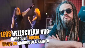Кипелов - Тореро | Leos Hellscream о выключении звука на концерте в Калуге (Фрагмент стрима)
