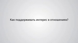 Итоги. Почему жена изменяет своему мужу?