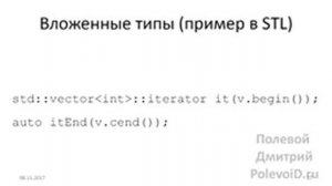 Технологии программирования и С++11 (осень 2017, лекция от 2017.11.08)