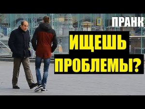 ПРОБЛЕМЫ ИЩЕШЬ? / ПРАНК