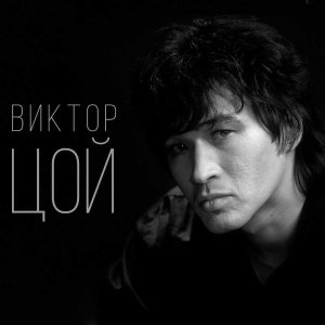 _ВИКТОР ЦОЙ_ЦИТАТЫ_
