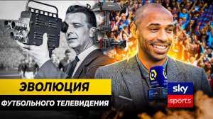 КАК ПОЯВИЛОСЬ ФУТБОЛЬНОЕ ТЕЛЕВИДЕНИЕ?