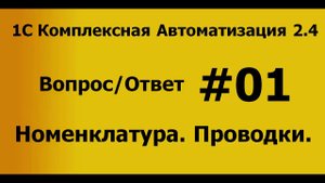 КА 2.4 . #01 Проводки. Номенклатура. Взаиморасчеты.