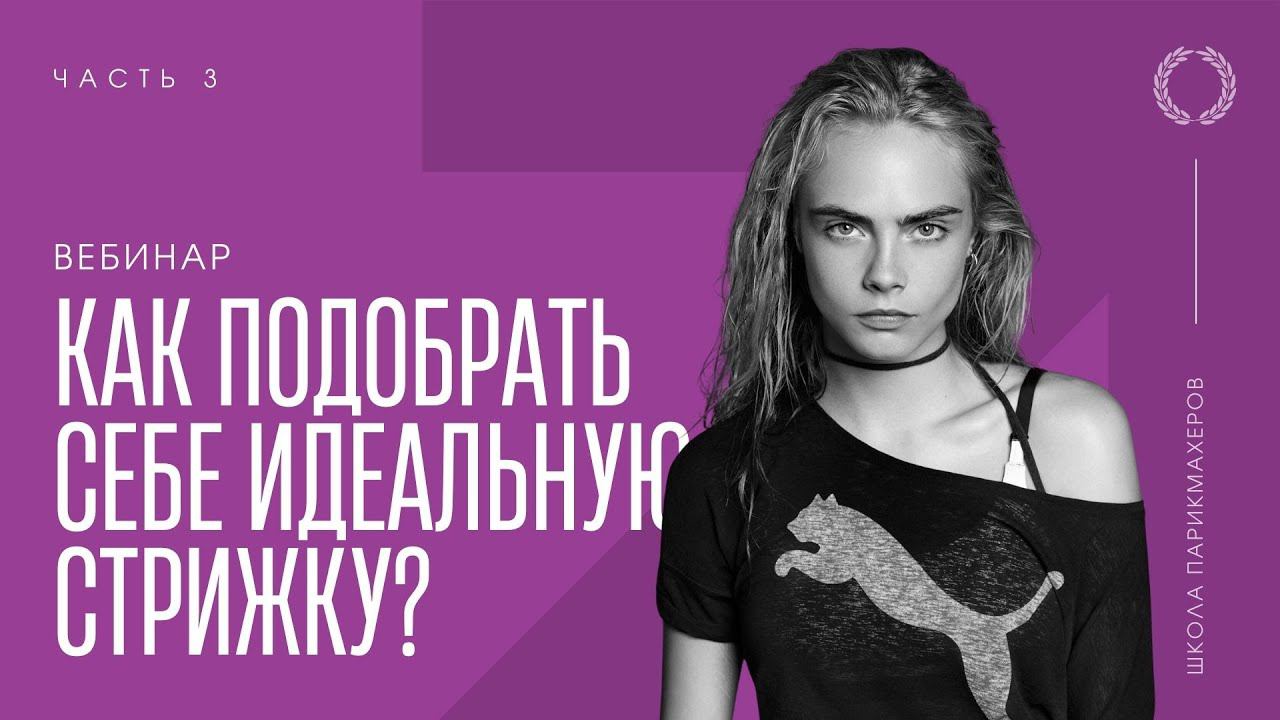 Вебинар Как подобрать себе идеальную стрижку? Линии коррекции