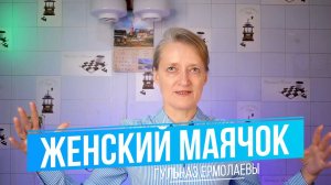 Женский маячок