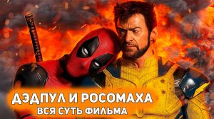 ДЭДПУЛ И РОСОМАХА - САМЫЙ НУЖНЫЙ ФИЛЬМ MARVEL [Глянул на днях]