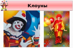 День клоуна.mp4
