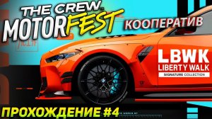 Liberty Walk и гонки по бездорожью. Прохождение The Crew Motorfest (2023) #4