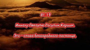 СУРА 81: «АТ-ТАКВИР» («СКРУЧИВАНИЕ») Sura 81: The Rolling (Al-Takweer) | quran recitation