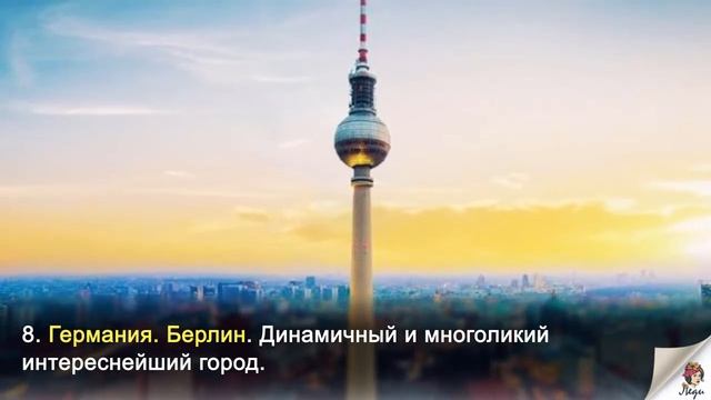 Самые красивые столицы мира. Стоит посмотреть!