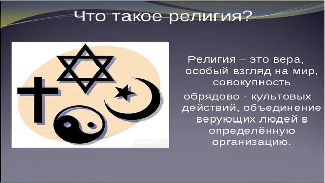 Что такое религия? Раскрытие ее сути.