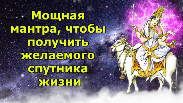 Мощная мантра, чтобы получить желаемого спутника жизни