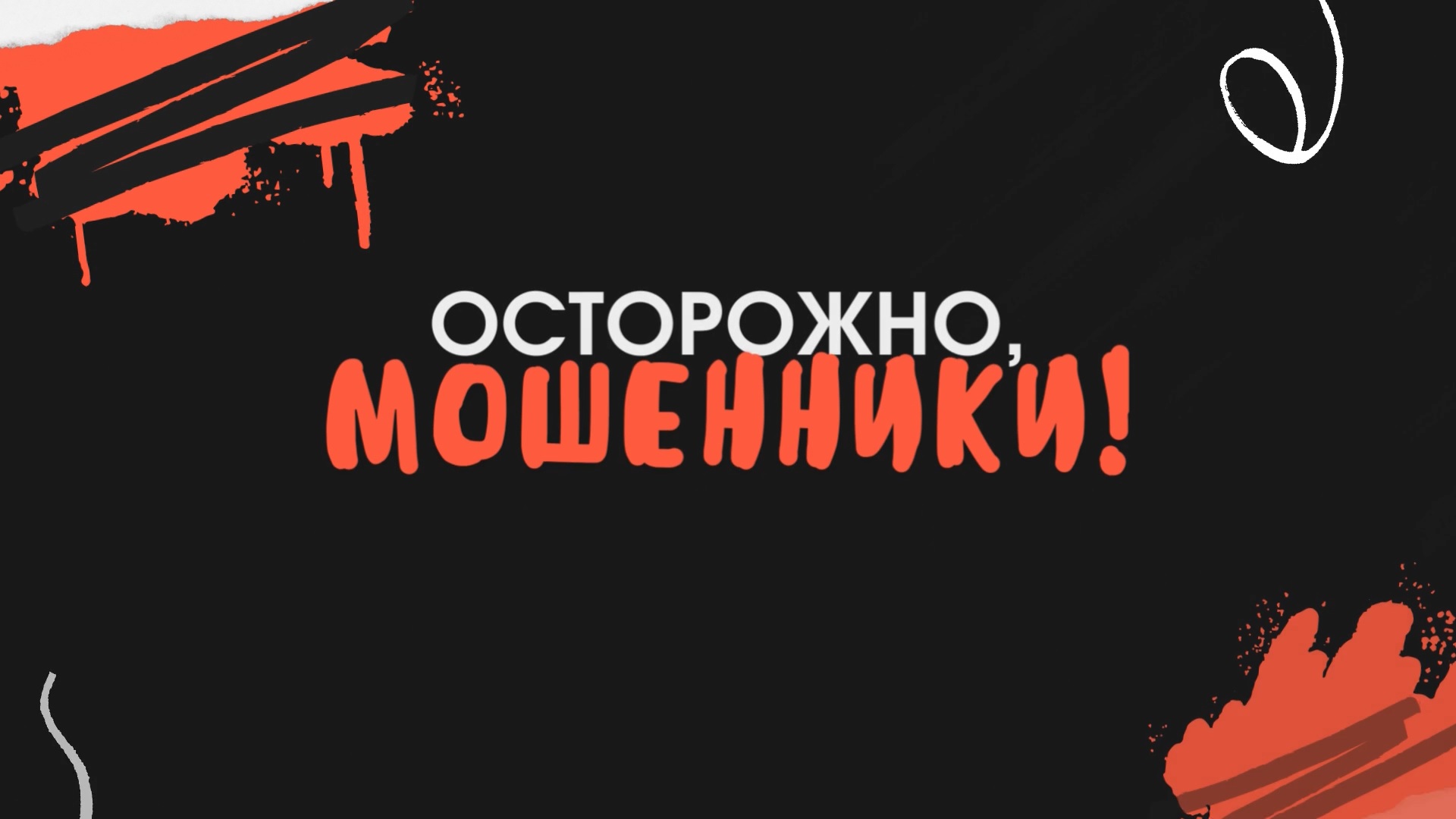 ОСТОРОЖНО, МОШЕННИКИ!