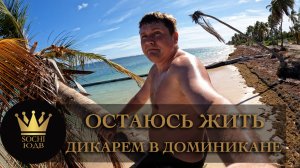 ДОМИНИКАНА (ПУНТА КАНА) | ДЕНЬ 8: Остаюсь жить дикарём #СОЧИЮДВ | Путешествие | Туризм