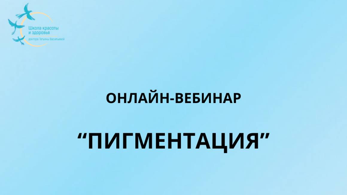 Вебинар 