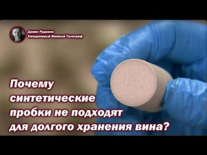 Почему синтетическая пробка не подходит для вин, предназначенных для долгого хранения?