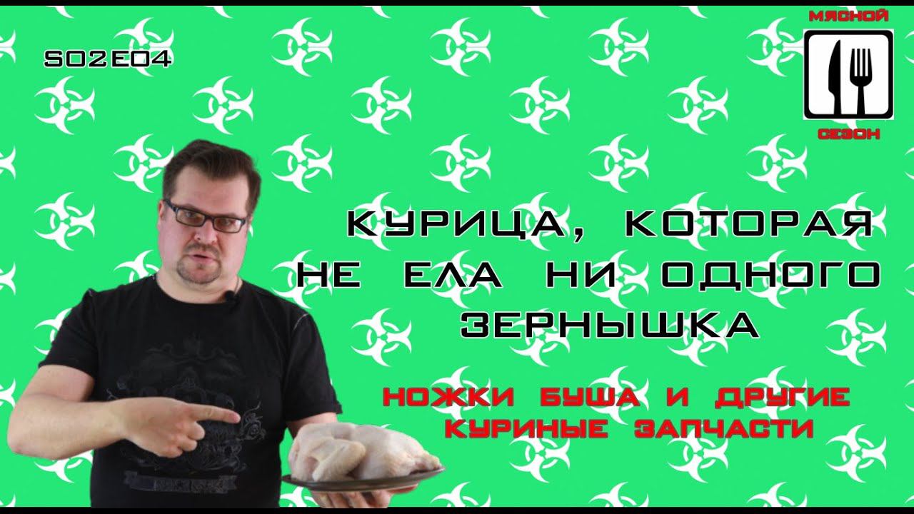 Курица, которая не ела ни одного зернышка. Ножки Буша и другие куриные запчасти. S02E04