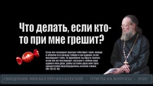 Что делать, если кто-то при мне грешит?