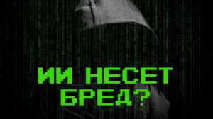 То что вы стеснялись спросить у ChatGPT, но не стесняетесь спрашивать на конференциях