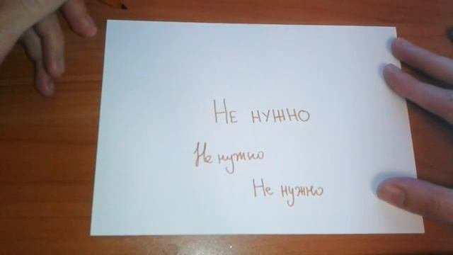Видео: Как правильно пишется слово НЕ НУЖНО по-русски