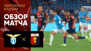 Лацио - Дженоа. Обзор матча чемпионата Италии 27.08.2023