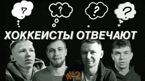 «Хоккеисты отвечают» 2: Пищальников, Зайцев, Комаристый, Сапожников