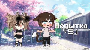 『Клип』『Попытка номер 5』『Мэвл』『гача лайф 』『Gacha life 』『музыка』