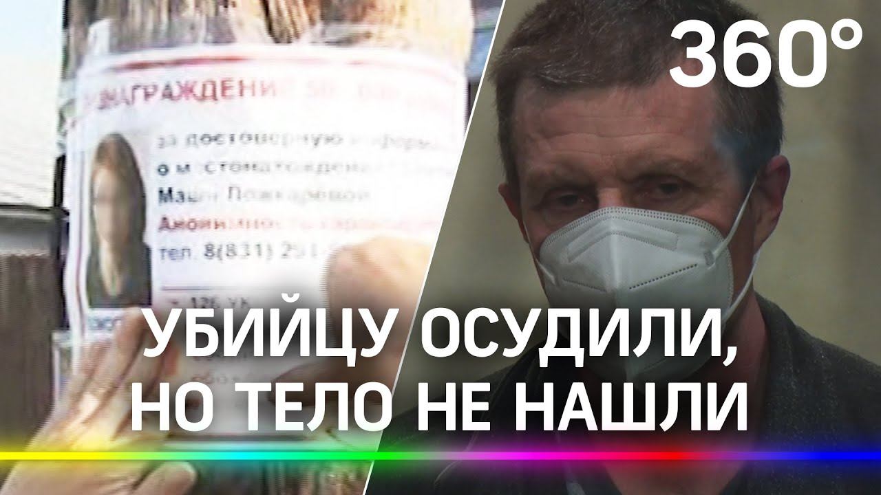 Тело не нашли, но приговор вынесли - убийцу и насильника Маши Ложкарёвой осудили