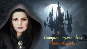 ПРОСИТЬ ПОМОЩИ У СИЛ ВЕДЬМЫ ИНГИ...ДЛЯ ВСЕХ..